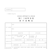 연구계획서 (2) 연구계획서 (2)